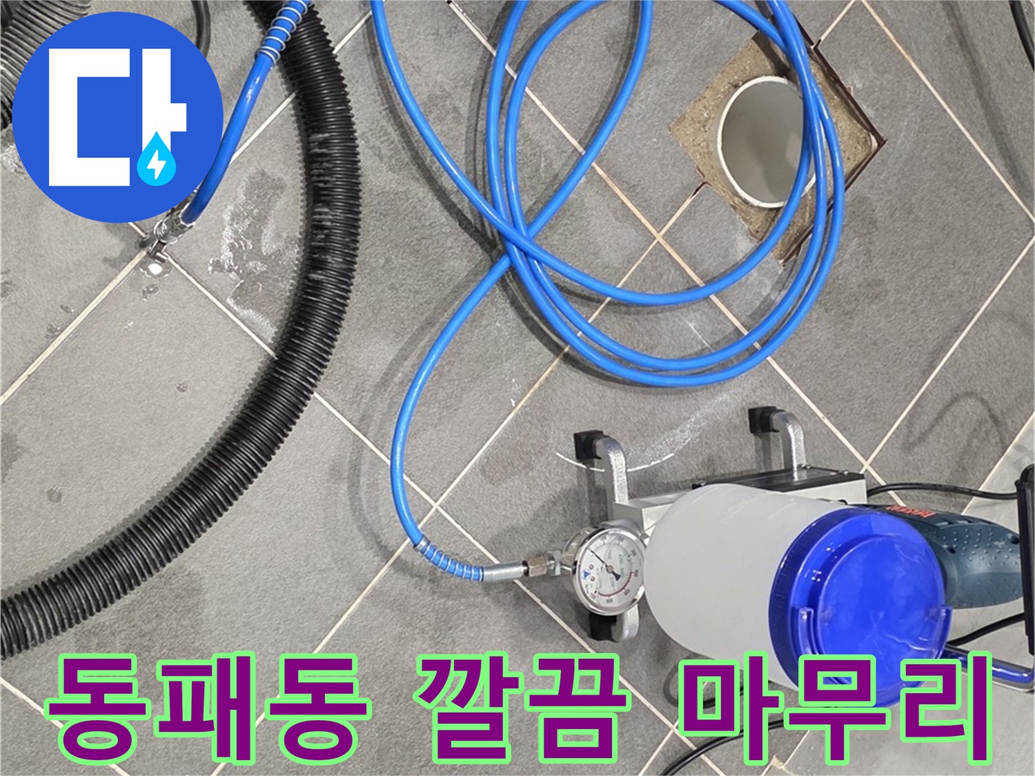 동패동 누수 - 누수 해결 후 깔끔한 뒷마무리까지 책임집니다