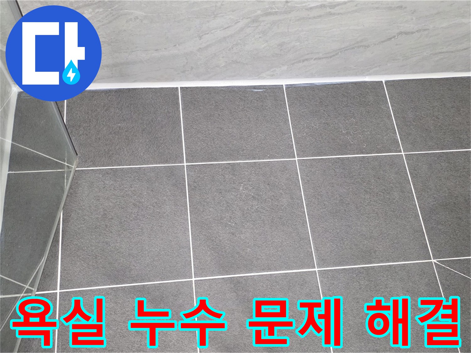 파주 욕실 누수 - 전문적인 기술로 완벽하게 해결