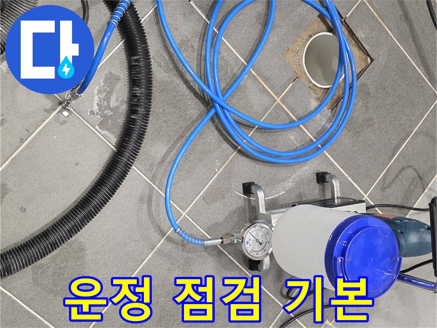 파주 운정 누수 - 꼼꼼한 장비 점검 - 완벽한 시공을 위한 기본 자세
