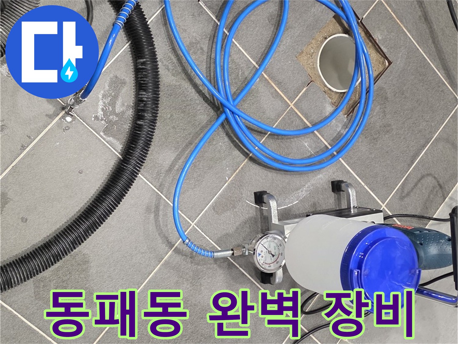 파주시 동패동 누수 - 완벽한 장비와 기술력으로 누수 해결