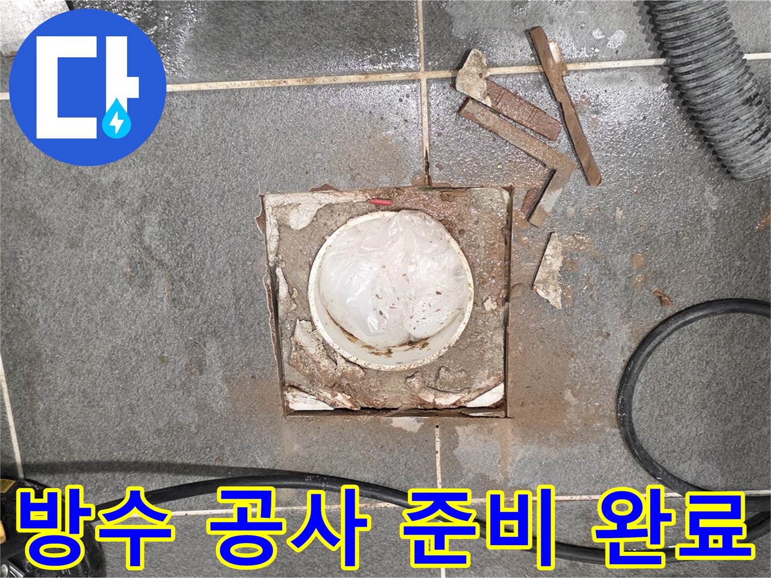 동패동 욕실 배수구 누수 - 방수 공사 준비 완료