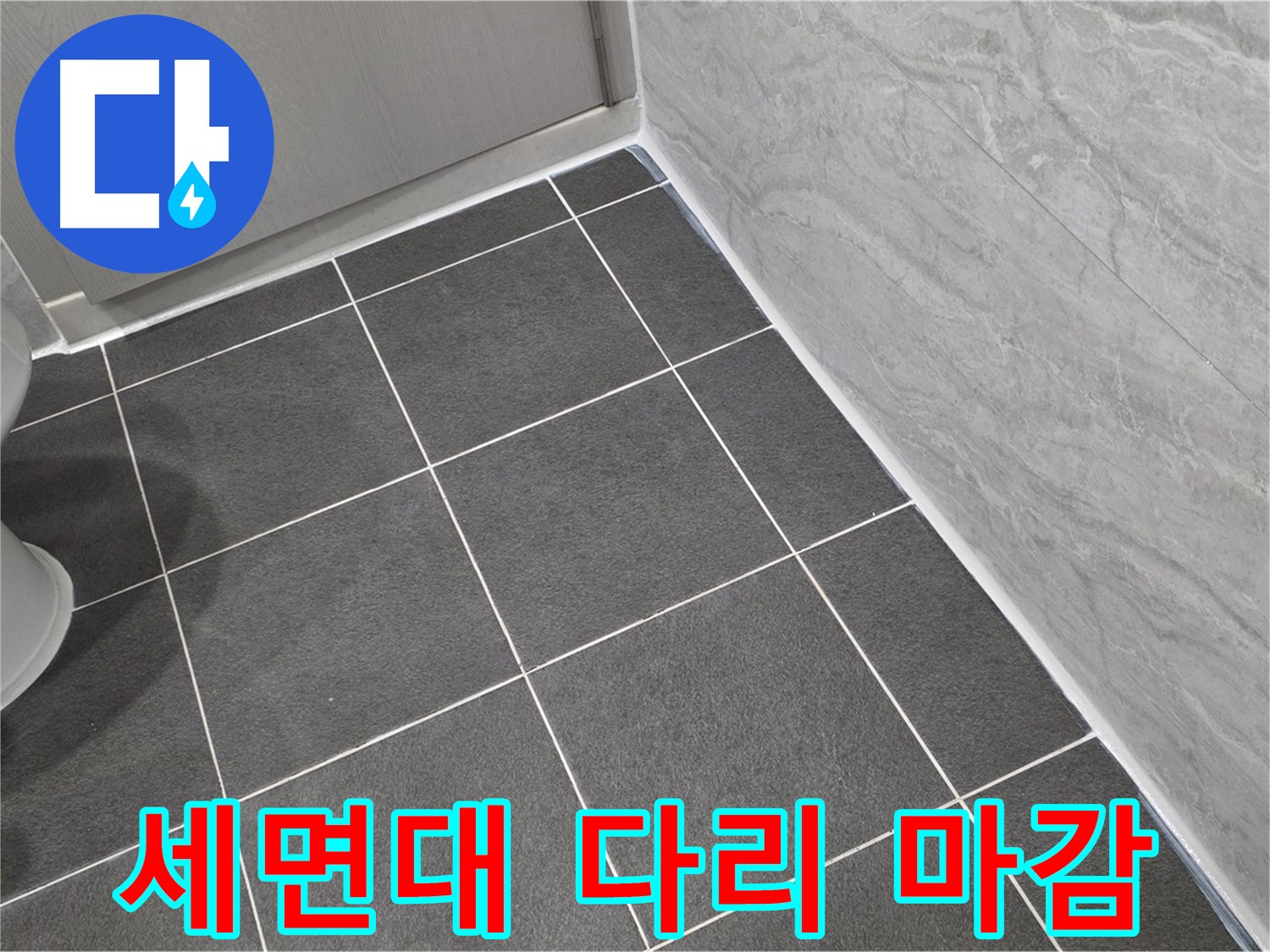 파주시 동패동 e편한세상 운정 어반프라임 세면대 다리 부분 실리콘 마감 - 깔끔한 시공