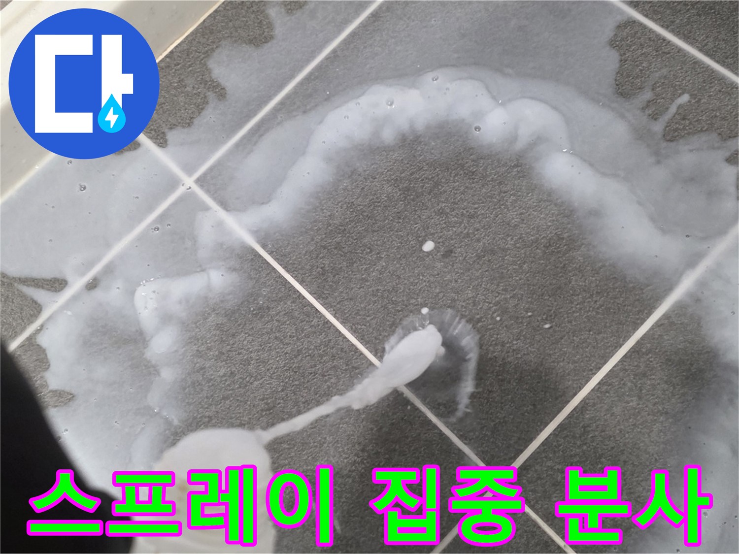 파주시 동패동 e편한세상 운정 어반프라임 욕실 - 곰팡이 제거 스프레이 집중 분사 모습