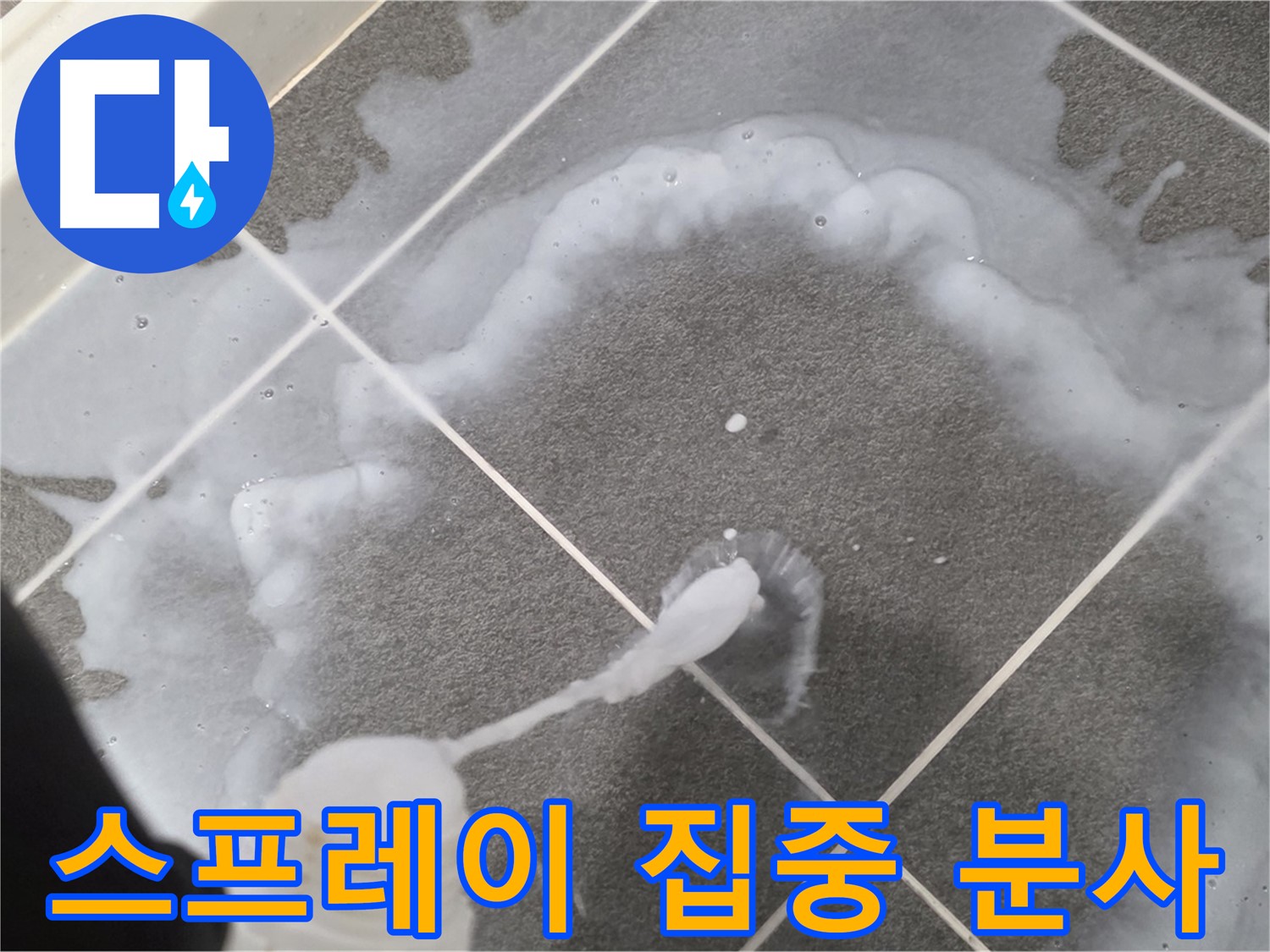 파주시 동패동 e편한세상 운정 어반프라임 욕실 - 곰팡이 제거 스프레이 집중 분사 중