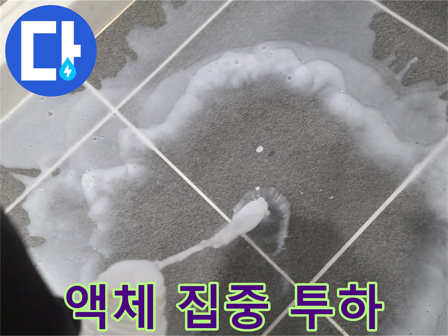파주시 동패동 e편한세상 운정 어반프라임 욕실 - 곰팡이 제거 액체 집중 투하!