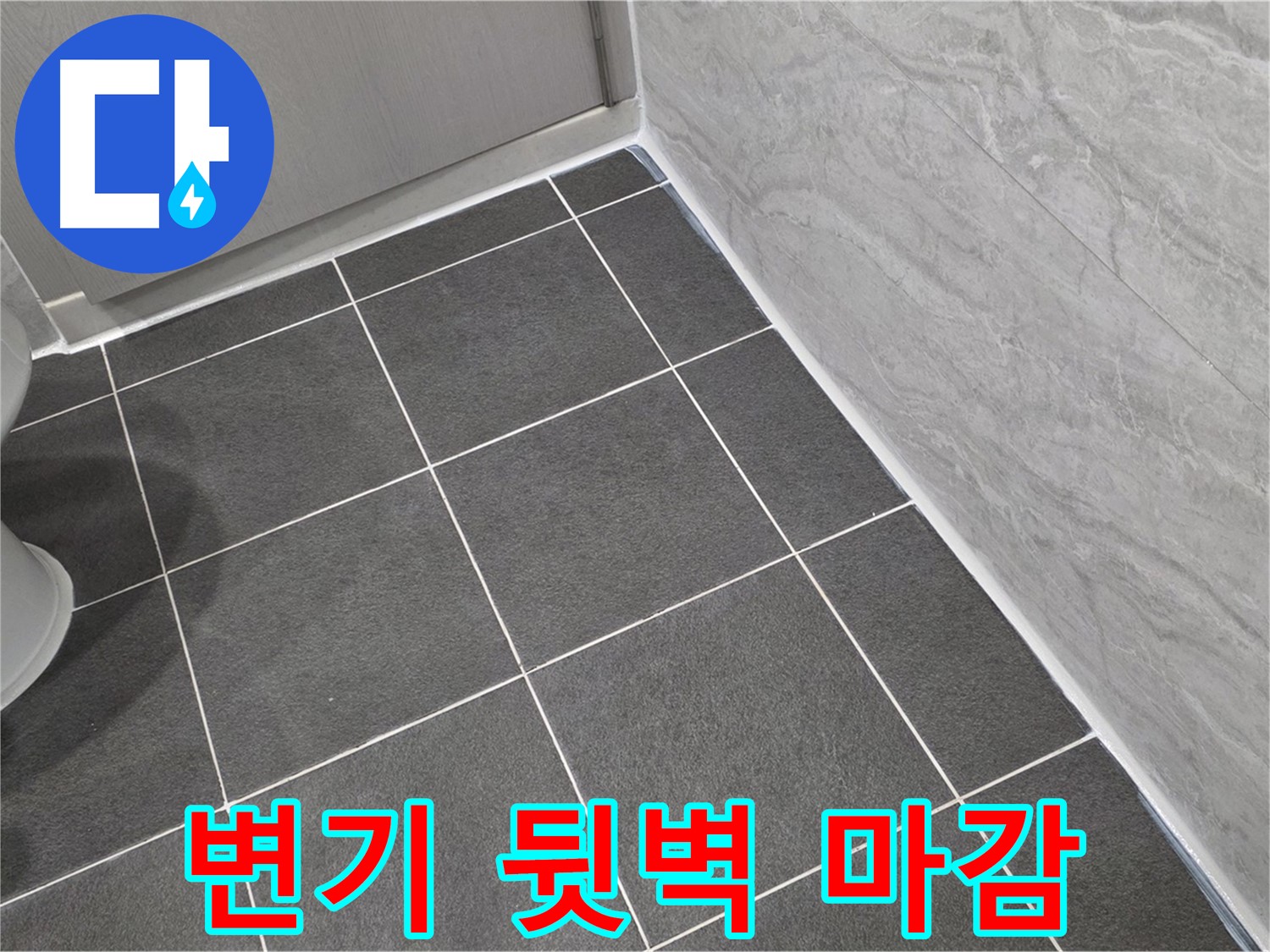 파주시 동패동 e편한세상 운정 어반프라임 욕실 변기 뒷벽 하단 실리콘 마감 - 꼼꼼한 시공