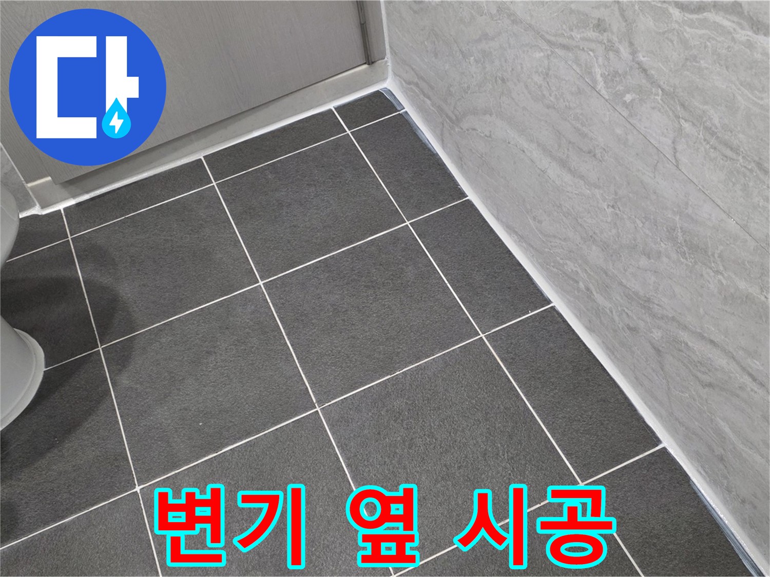 파주시 동패동 e편한세상 운정 어반프라임 욕실 변기 옆 실리콘 시공 - 꼼꼼한 시공으로 누수 방지