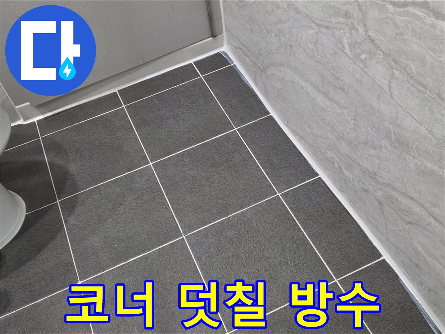 파주시 동패동 e편한세상 운정 어반프라임 욕실 코너 실리콘 덧칠 - 꼼꼼한 시공으로 완벽 방수