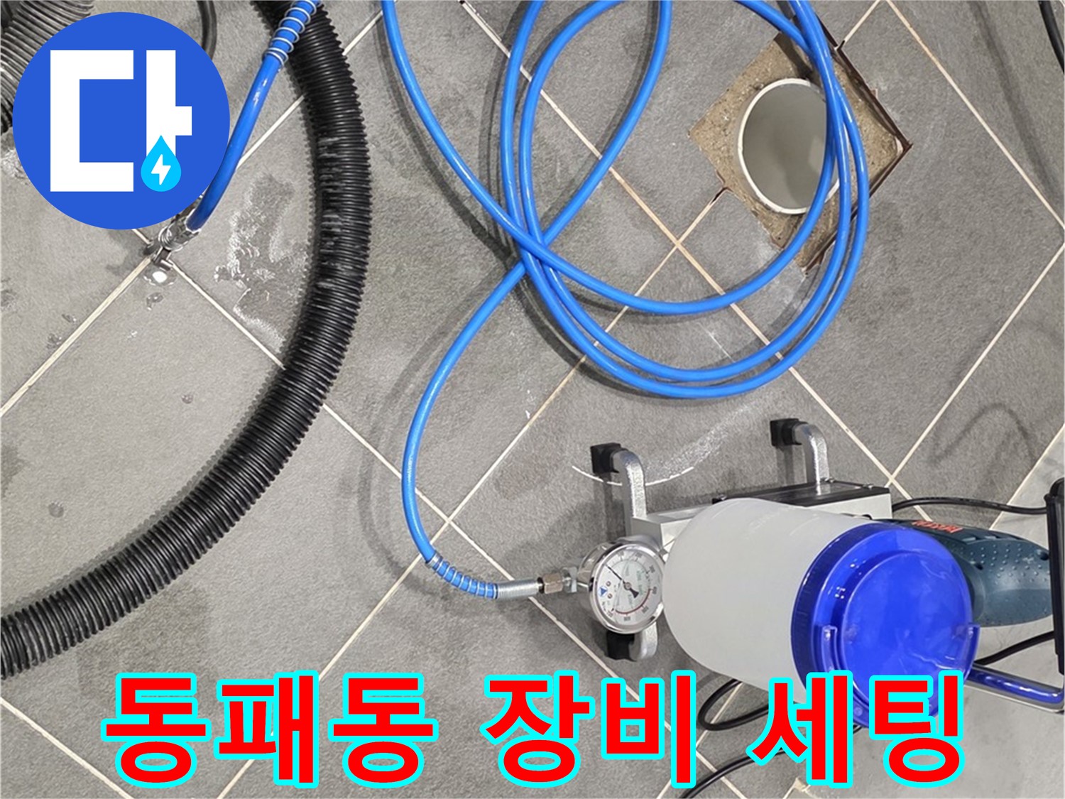 파주시 동패동 누수 - 꼼꼼한 장비 세팅 - 완벽한 누수 해결을 위해!