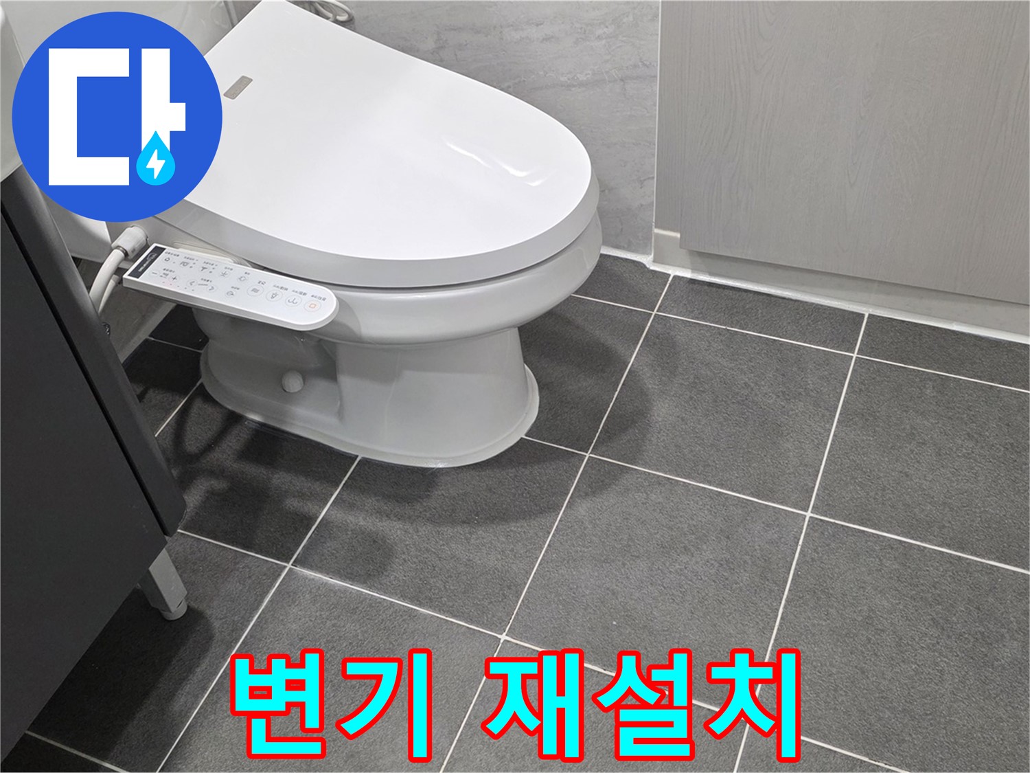 파주시 동패동 누수 - 변기 재설치 후 누수 여부 최종 확인