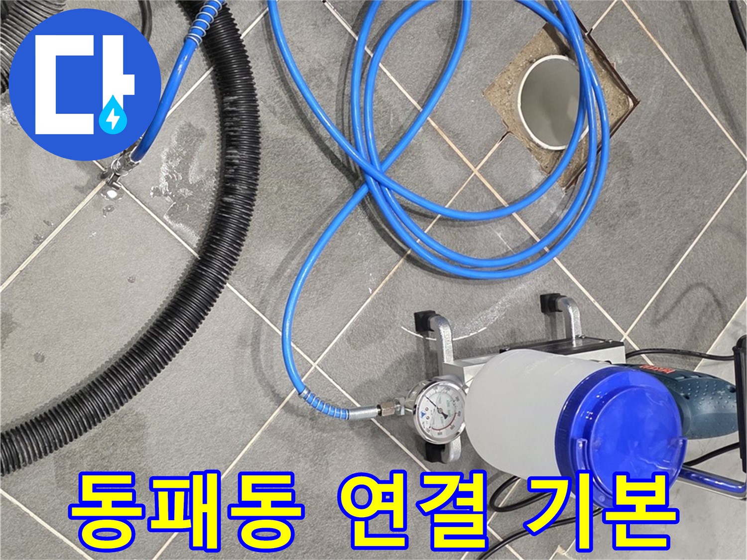파주시 동패동 누수 - 섬세한 손길 - 인젝션 장비 연결은 기본 중의 기본!