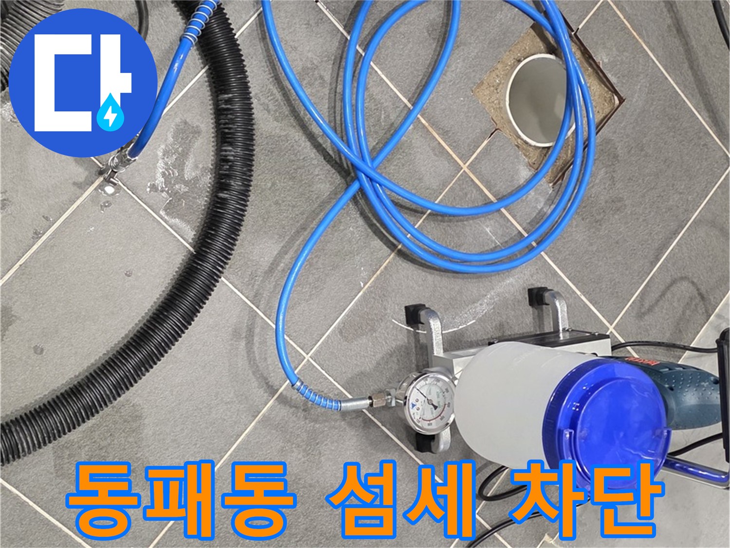 파주시 동패동 누수 - 섬세한 손길로 꼼꼼하게 장비 연결! 완벽한 누수 차단!