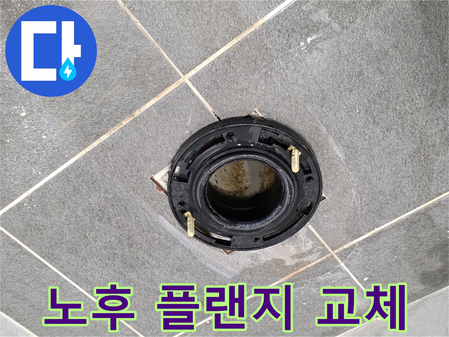 파주시 동패동 누수 - 운정 어반프라임 변기 노후 플랜지 교체로 누수 해결