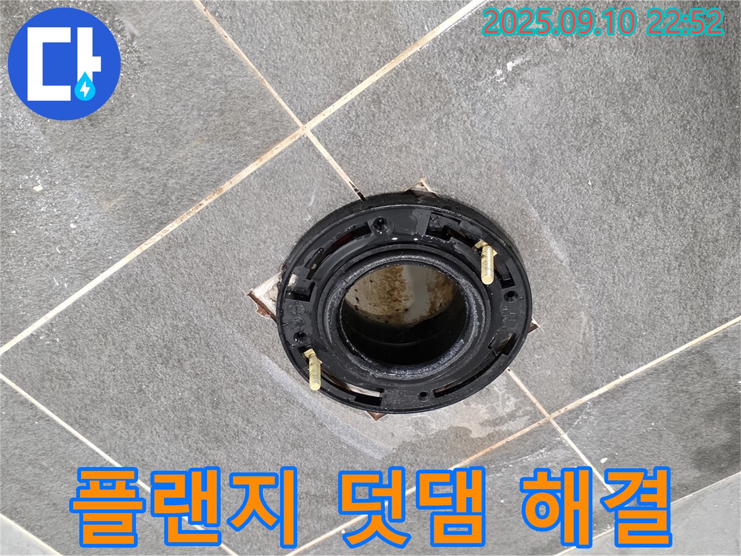 파주시 동패동 변기 누수 - 플랜지 덧댐 시공으로 꼼꼼하게 해결!