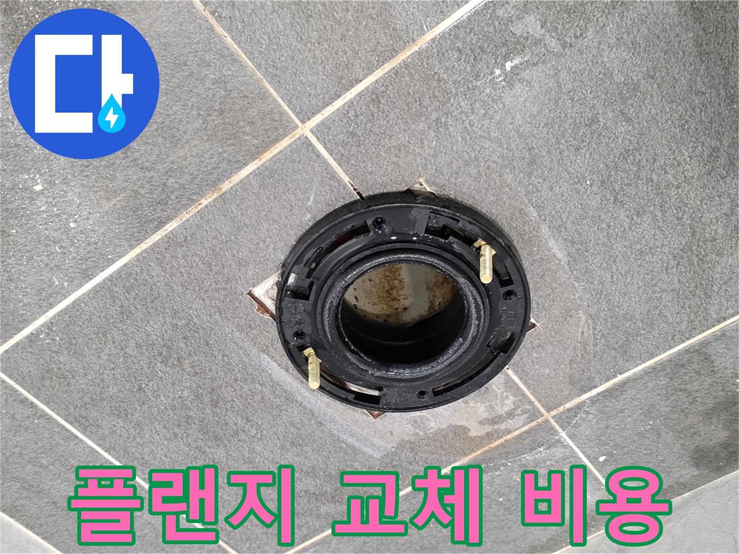 파주시 동패동 변기 누수 - 합리적인 비용으로 플랜지 교체 시공을 제공합니다.