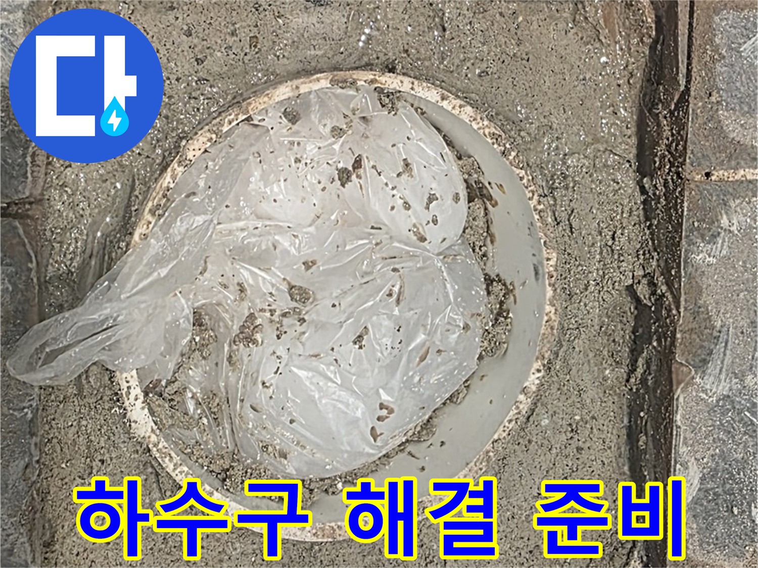 파주시 동패동 아파트 하수구 해결 준비 - 꼼꼼하게 장비를 챙깁니다.
