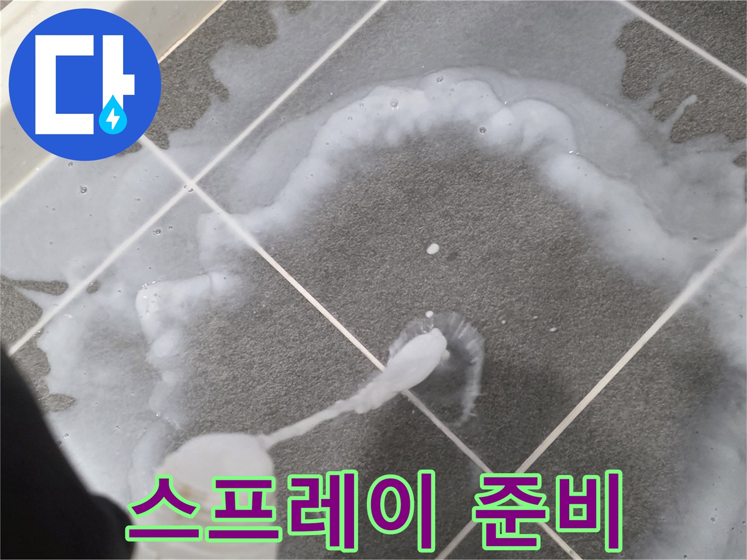 파주시 동패동 어반프라임 욕실 - 곰팡이 제거 스프레이 분사 준비 완료