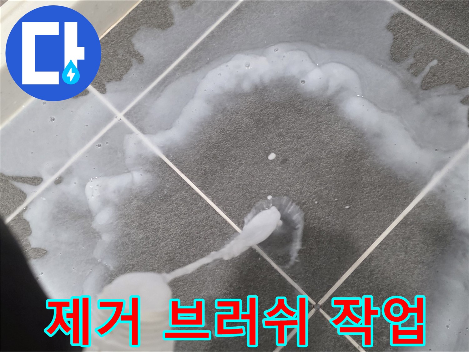 파주시 동패동 어반프라임 욕실 - 곰팡이 제거용 브러쉬로 꼼꼼하게 작업 중