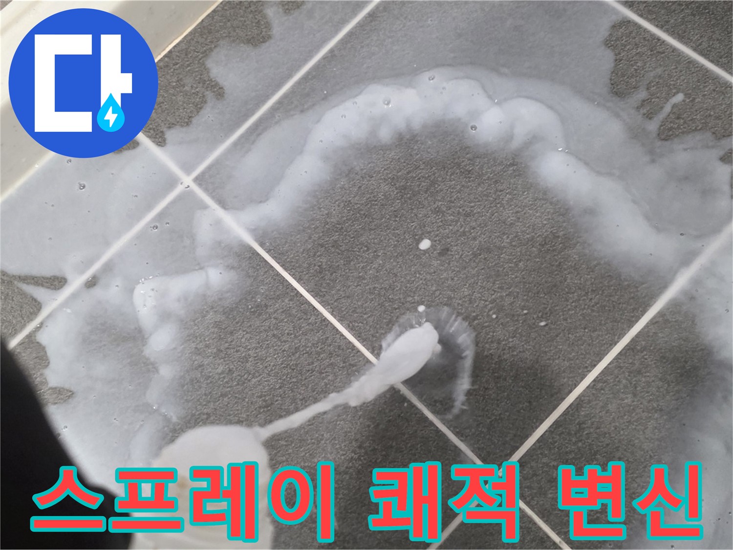 파주시 동패동 운정 어반프라임 욕실 - 곰팡이 제거 스프레이 사용으로 쾌적한 욕실 완성!