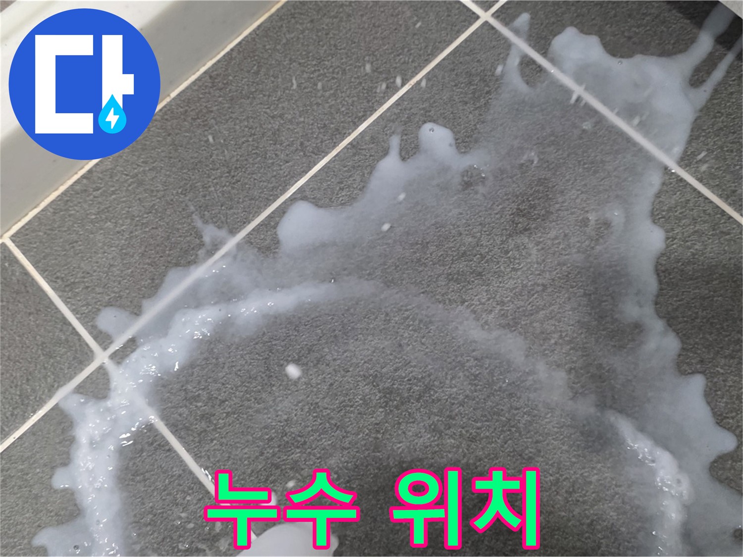 파주시 동패동 운정어반프라임 1201동 아파트 누수 발생 위치 - 누수탐지 전문가가 누수 원인을 파악하고 완벽하게 해결합니다.