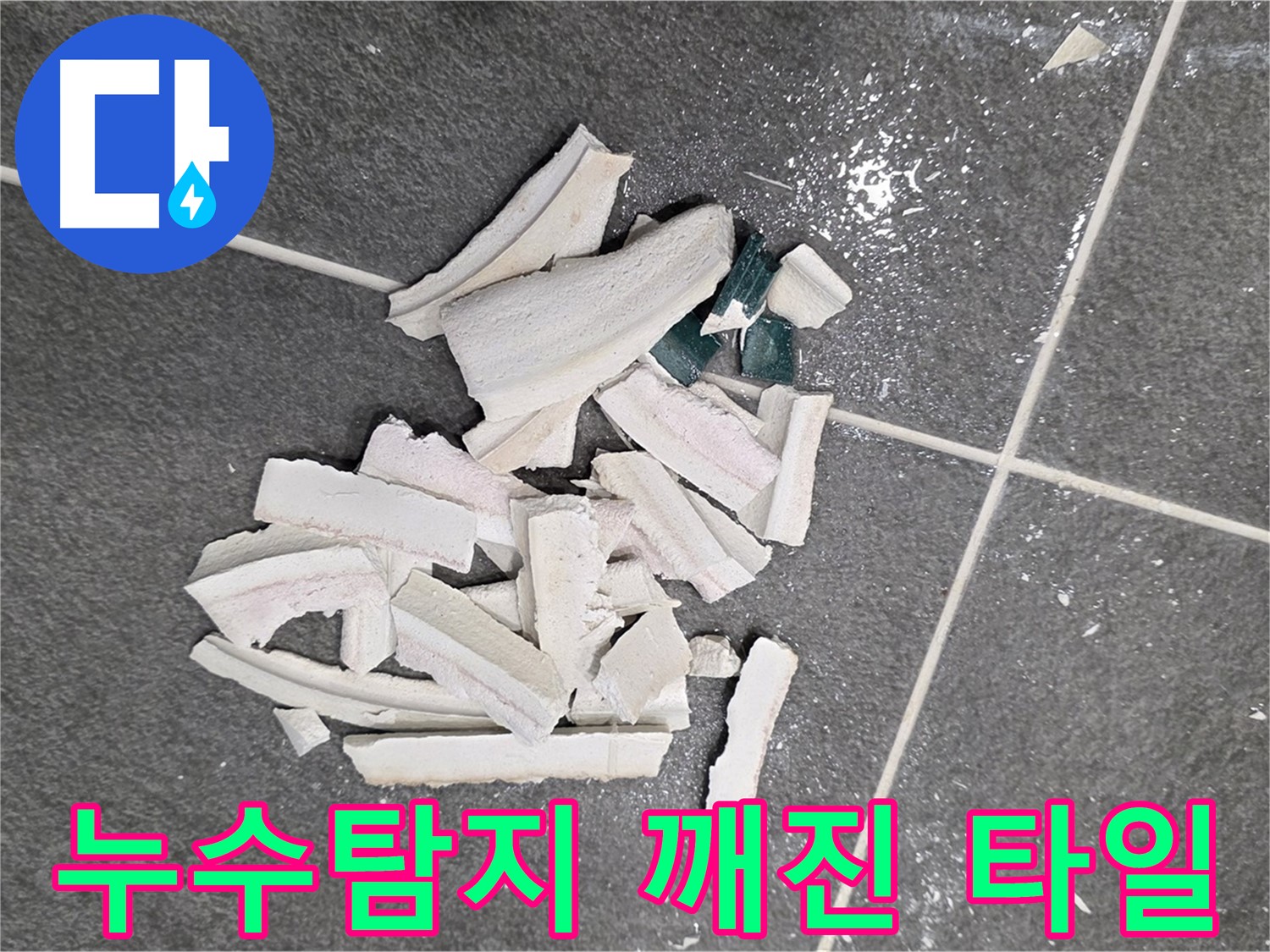 파주시 동패동 운정어반프라임 누수 현장 - 깨진 타일 더미 아래 숨겨진 누수의 비밀을 파헤치는 중