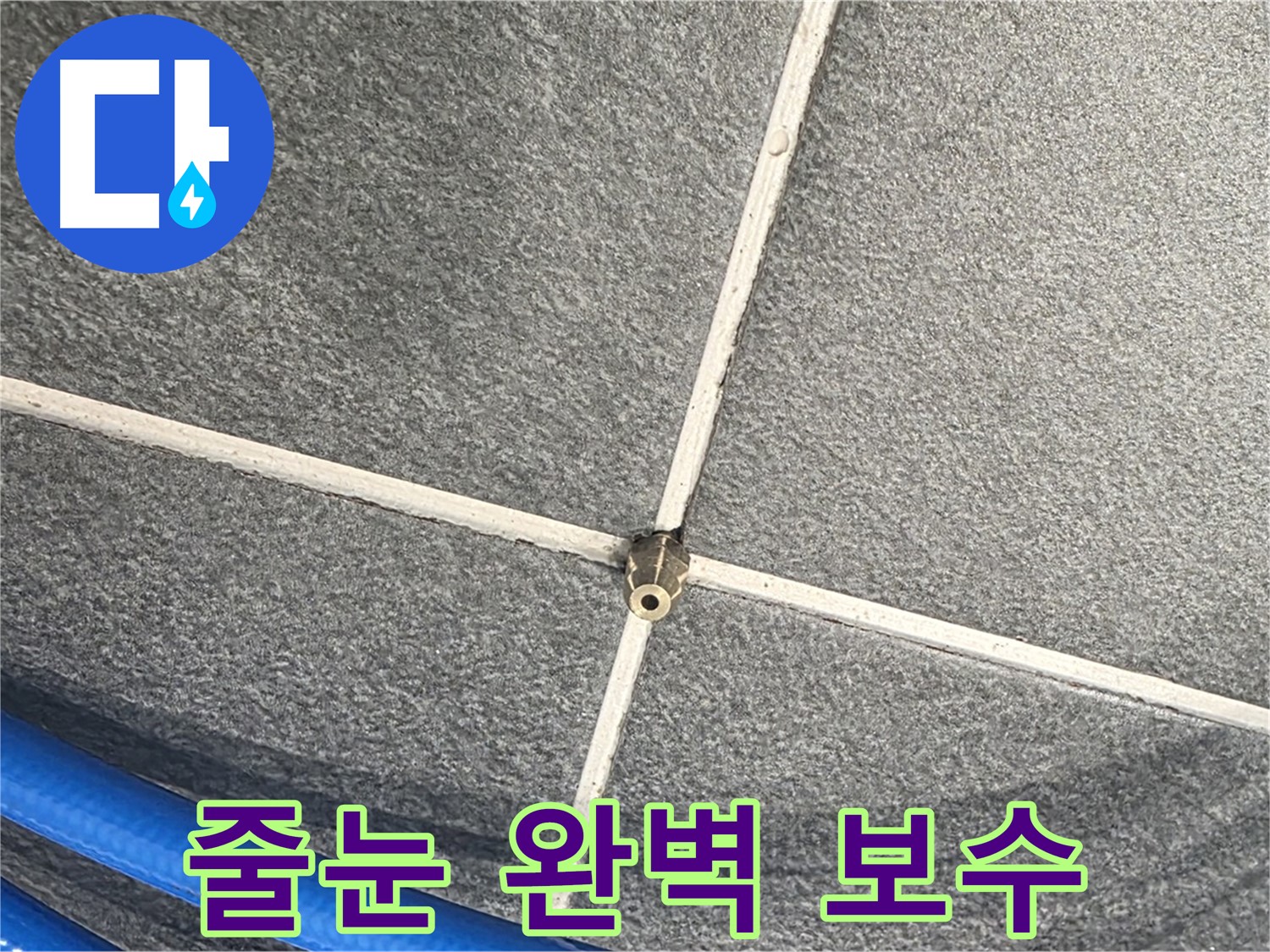 파주시 동패동 운정어반프라임 아파트 누수 - 새는 줄눈을 완벽하게 보수하여 누수를 차단합니다.