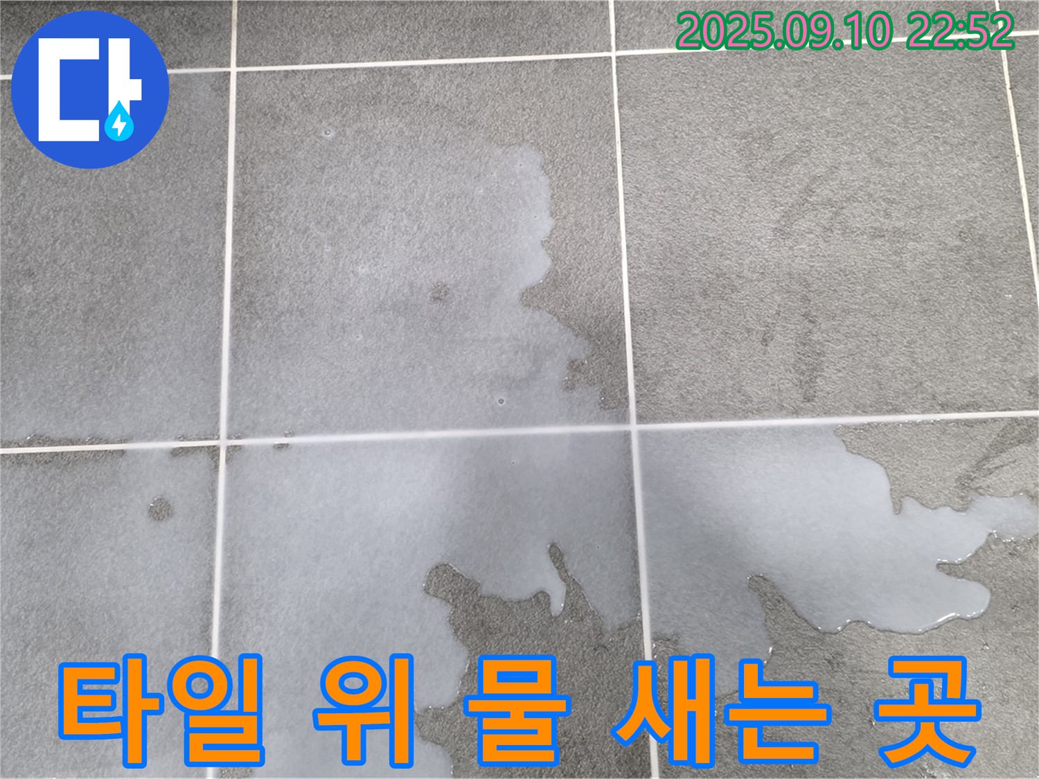 파주시 동패동 운정어반프라임 아파트 욕실 타일 위 물 - 정확한 누수 지점을 찾기 위한 탐색 작업.