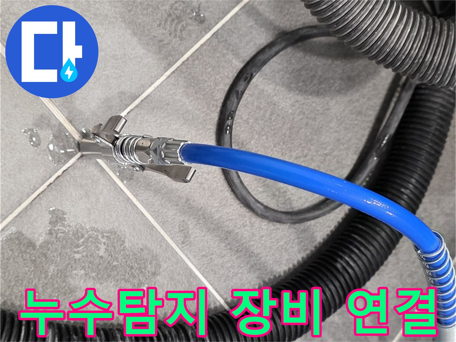 파주시 동패동 운정어반프라임 아파트에서 누수 탐지를 위해 전문 장비를 연결하는 모습입니다 - 누수 위치를 정확히 파악하기 위한 중요한 과정입니다.