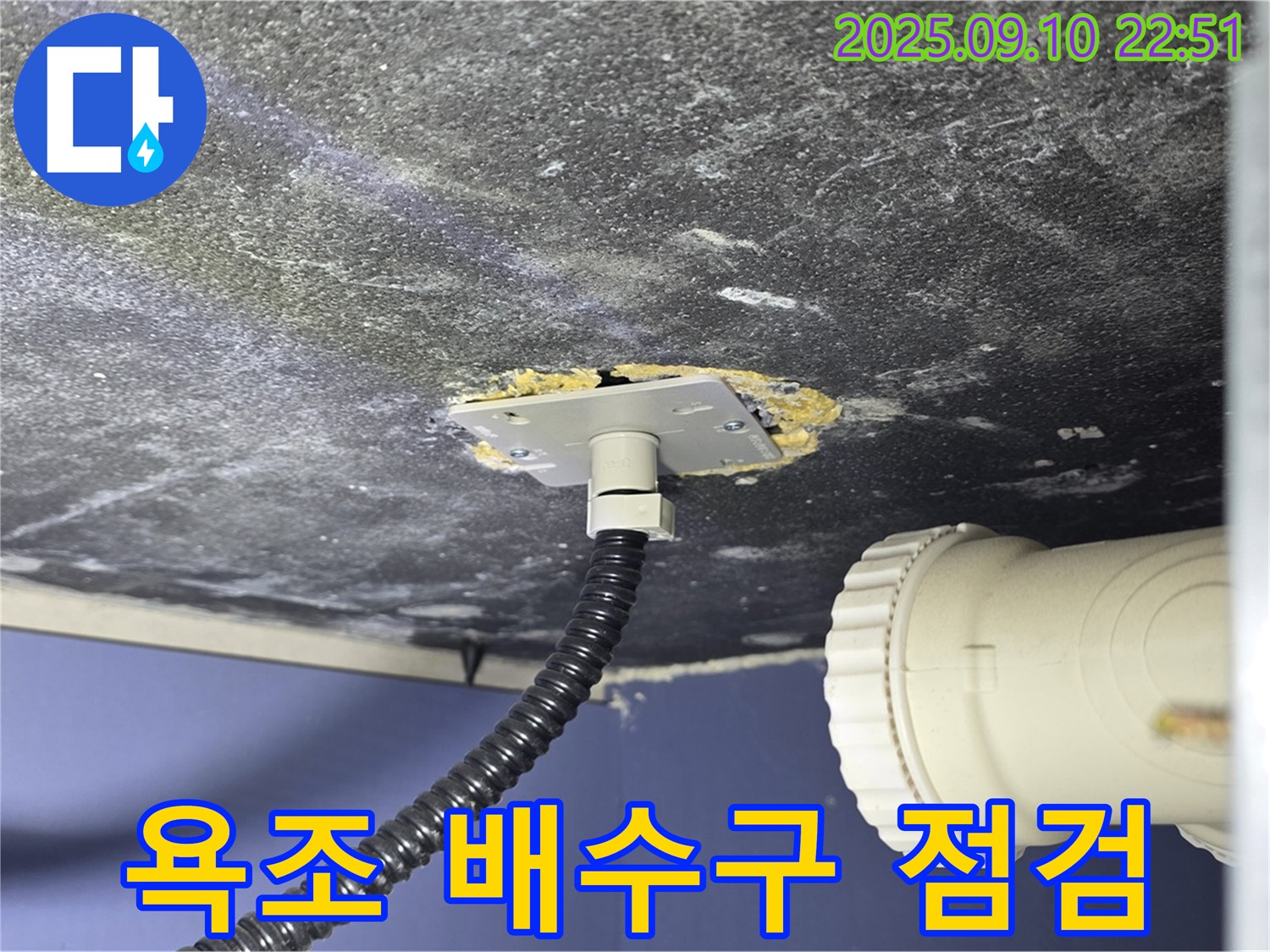 파주시 동패동 운정어반프라임 욕조 누수 - 배수구 연결 부위 누수 의심 - 정밀 점검 중