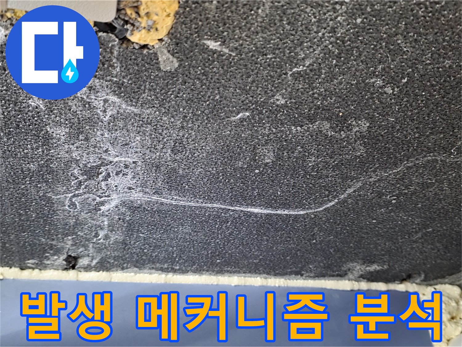 파주시 동패동 운정어반프라임 천장 누수 - 균열 발생 메커니즘 분석 중