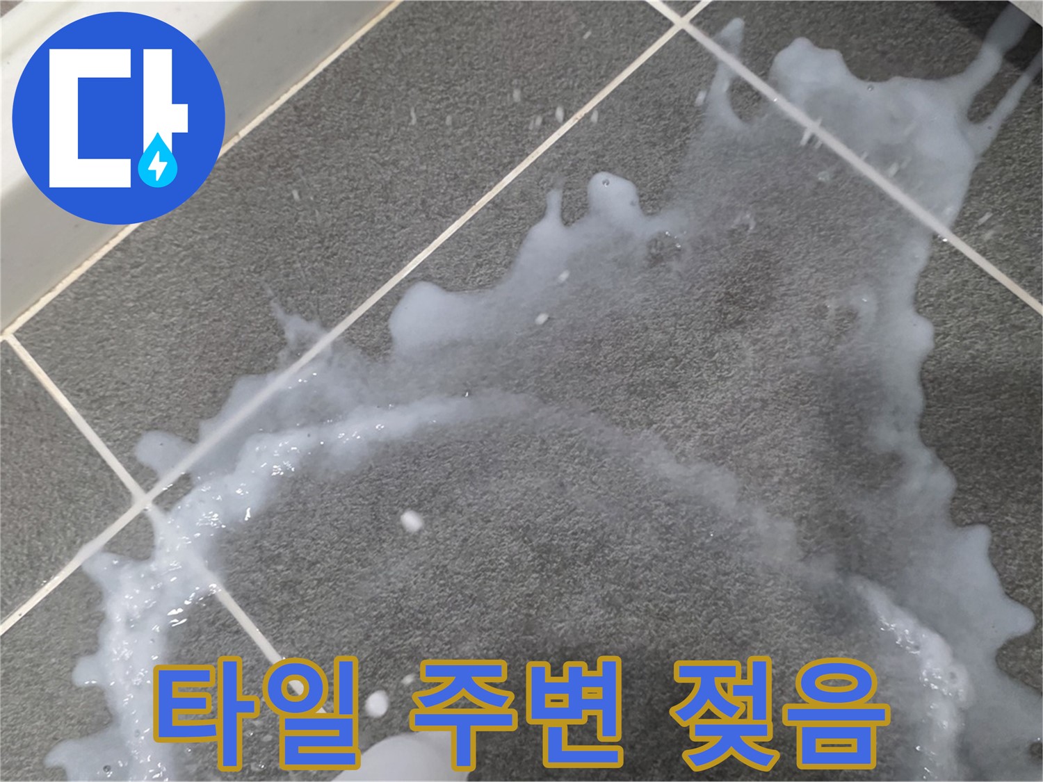 파주시 동패동 운정어반프라임 타일 주변 젖음 - 누수 전문가가 정확한 진단과 완벽한 시공으로 누수 문제를 해결합니다.