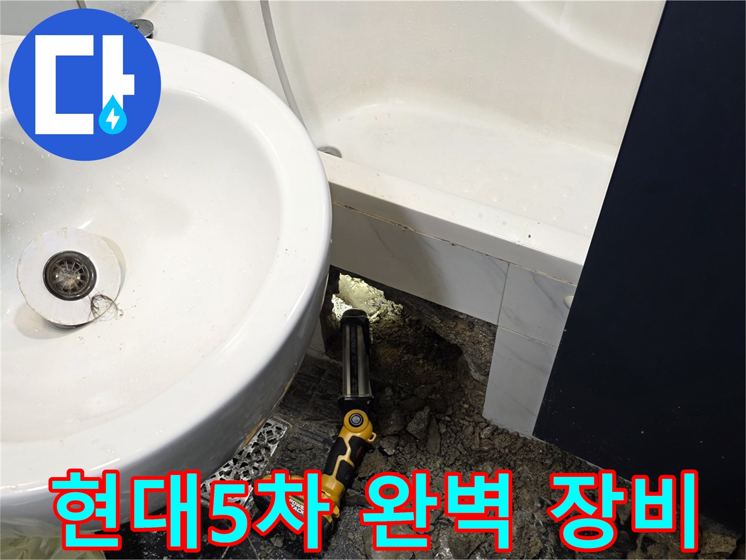 세면대 누수 - 최첨단 장비로 정확하게 누수 지점 탐지