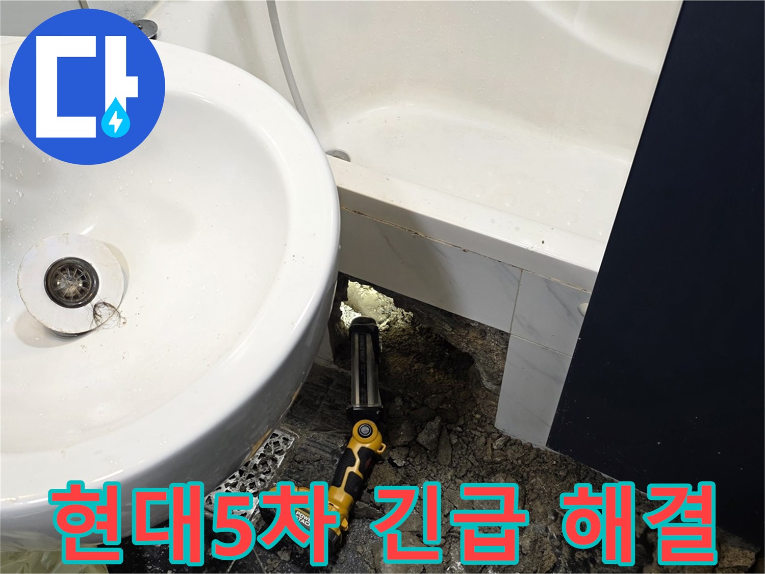 세면대 누수 - 늦은 밤에도 긴급 출동하여 누수 해결