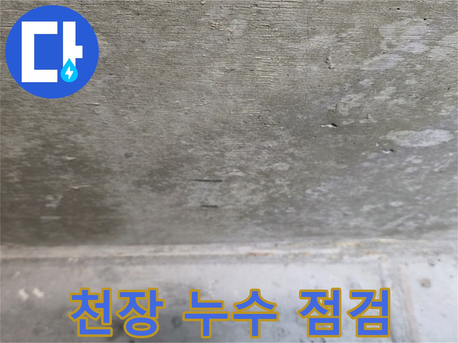 노원구 중계동 아파트 천장 누수 점검 모습 - 합리적인 가격으로 누수 문제를 해결해 드립니다.