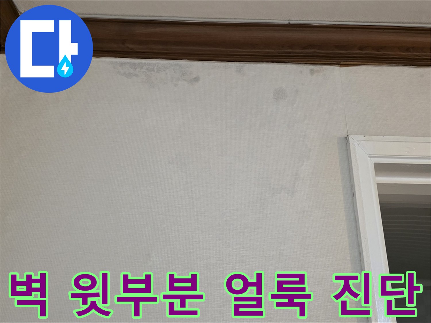 노원구 중계동 현대5차 211동 벽 윗부분 얼룩 - 빠른 진단과 맞춤 누수 해결