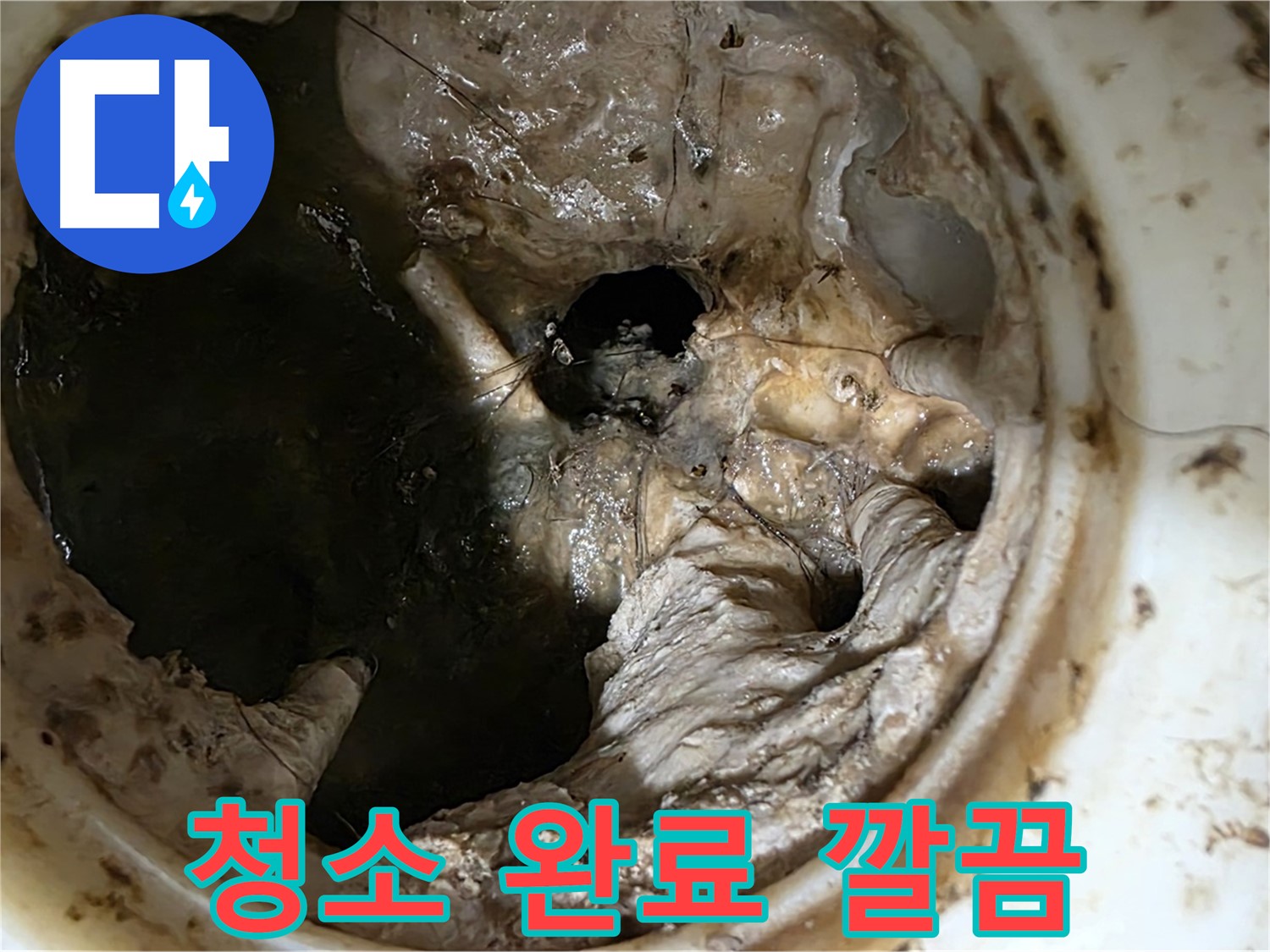 노원구 중계동 현대5차 211동 싱크대 배수구 청소 완료 - 완벽한 마무리