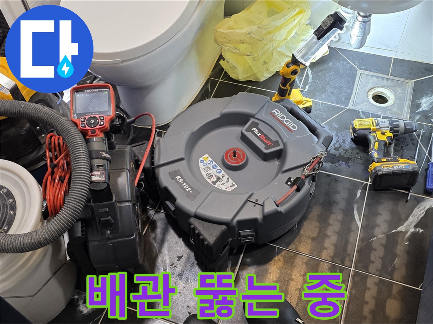 노원구 중계동 현대5차 211동 아파트 - 막힌 배관을 뚫으면서 누수 위험은 없는지 꼼꼼하게 진단합니다 - 안심하고 맡겨주세요!