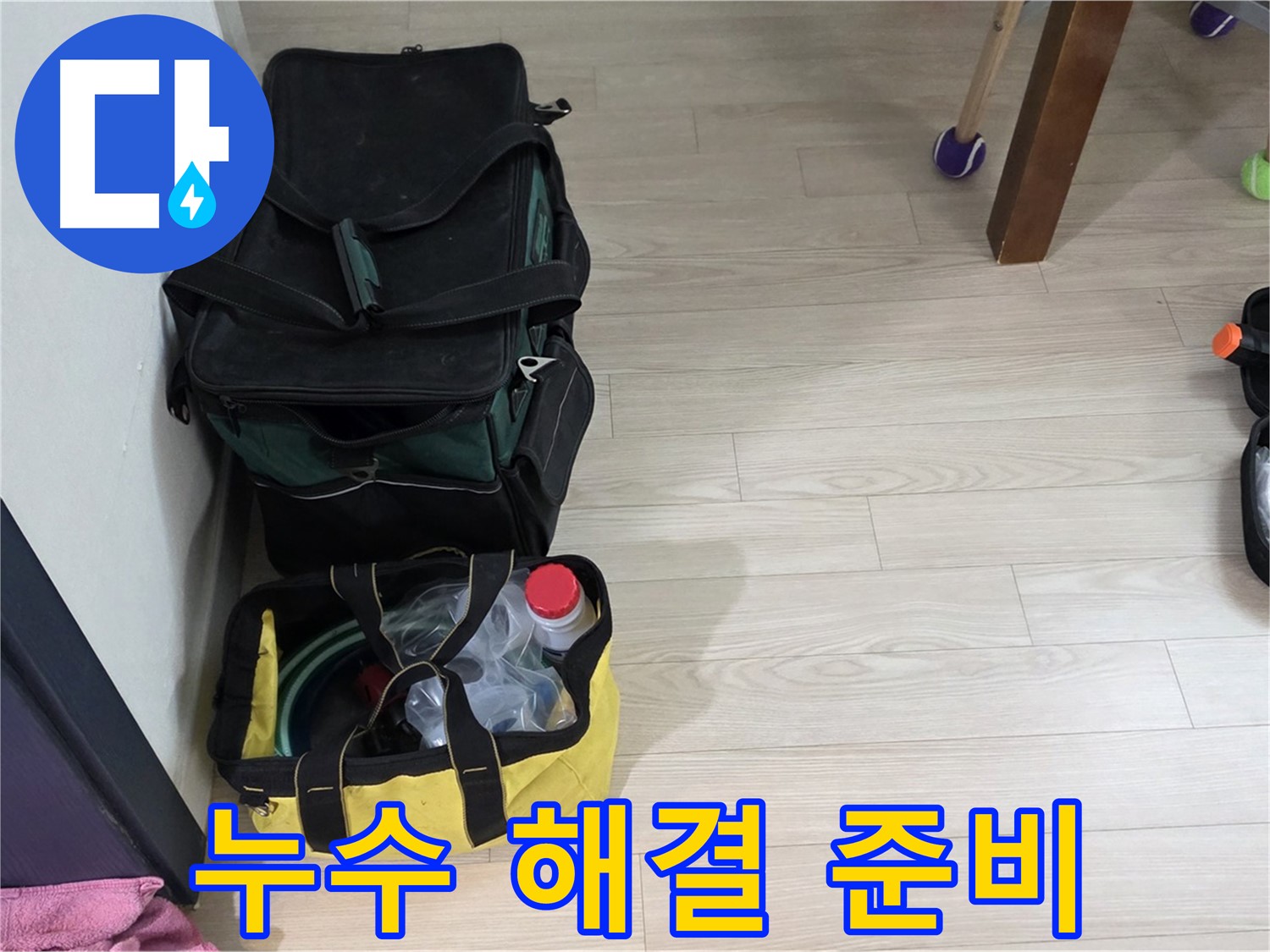 노원구 중계동 현대5차 누수 문제 해결을 위한 준비 - 누수탐지 장비 점검 완료