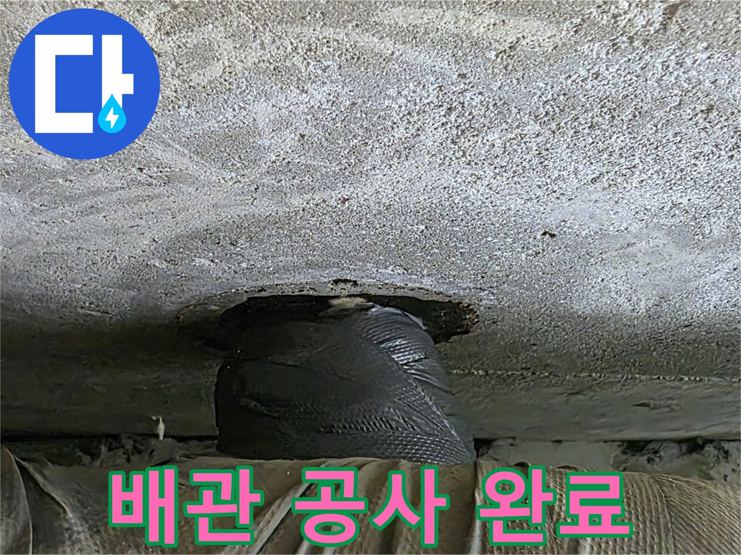노원구 중계동 현대5차 누수 - 완벽한 배관 공사로 누수 해결