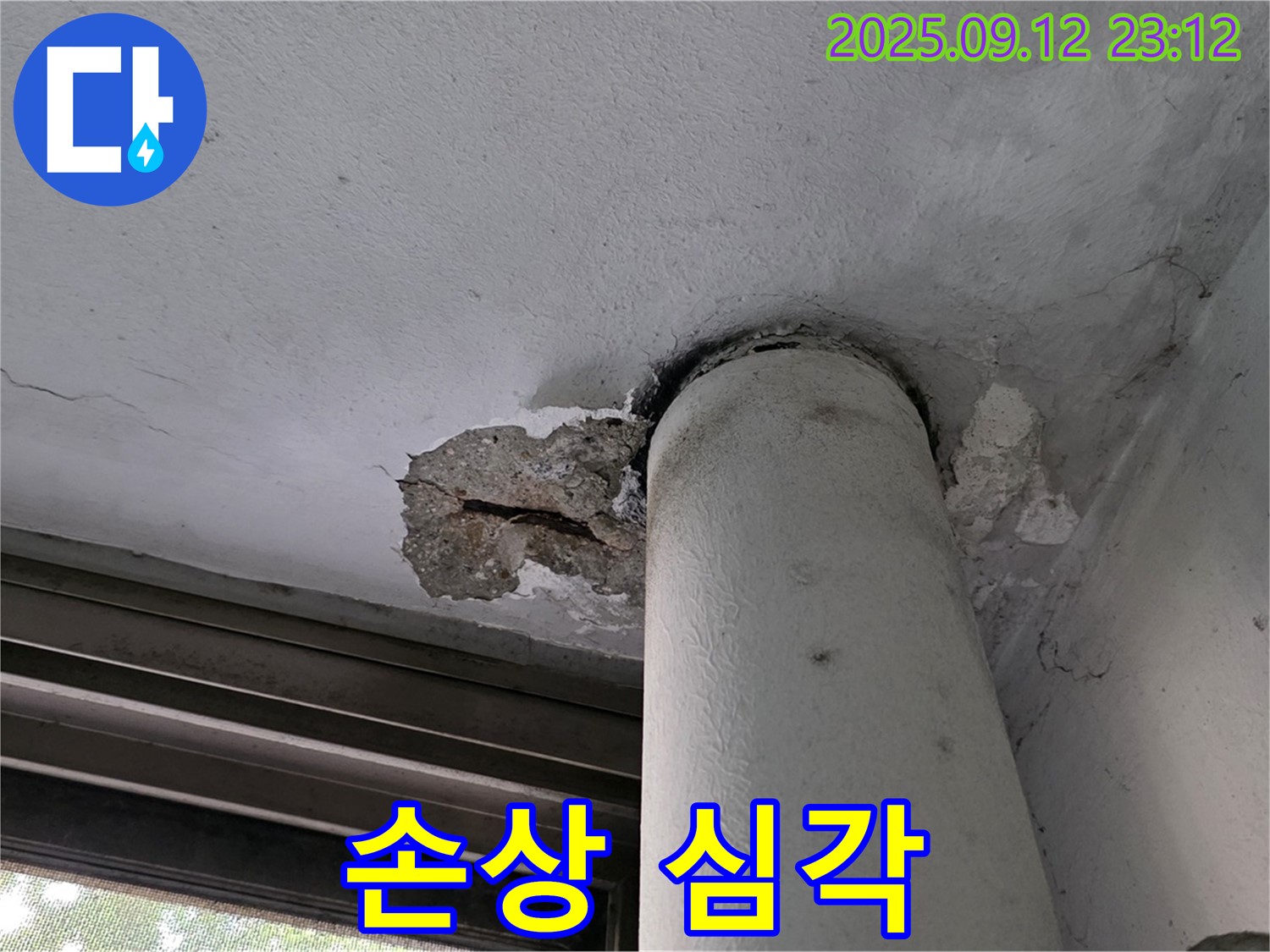 노원구 중계동 현대5차 누수 - 천장 배관 연결부 콘크리트 손상 심각