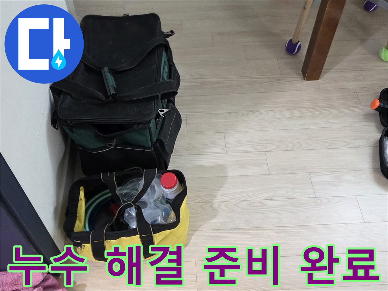 노원구 중계동 현대5차 누수 해결 준비 완료 - 누수탐지 장비 완벽 점검