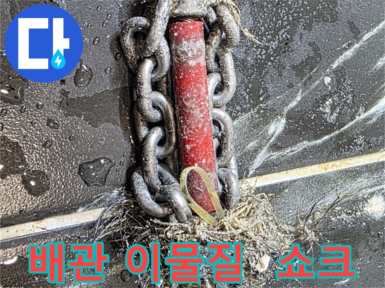 노원구 중계동 현대5차 아파트 누수 - 끔찍한 비주얼 쇼크를 선사하는 배관 속 이물질