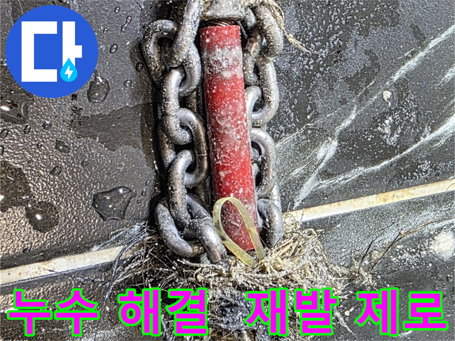 노원구 중계동 현대5차 아파트 누수 - 누수 재발 제로에 도전하는 완벽한 해결 시공