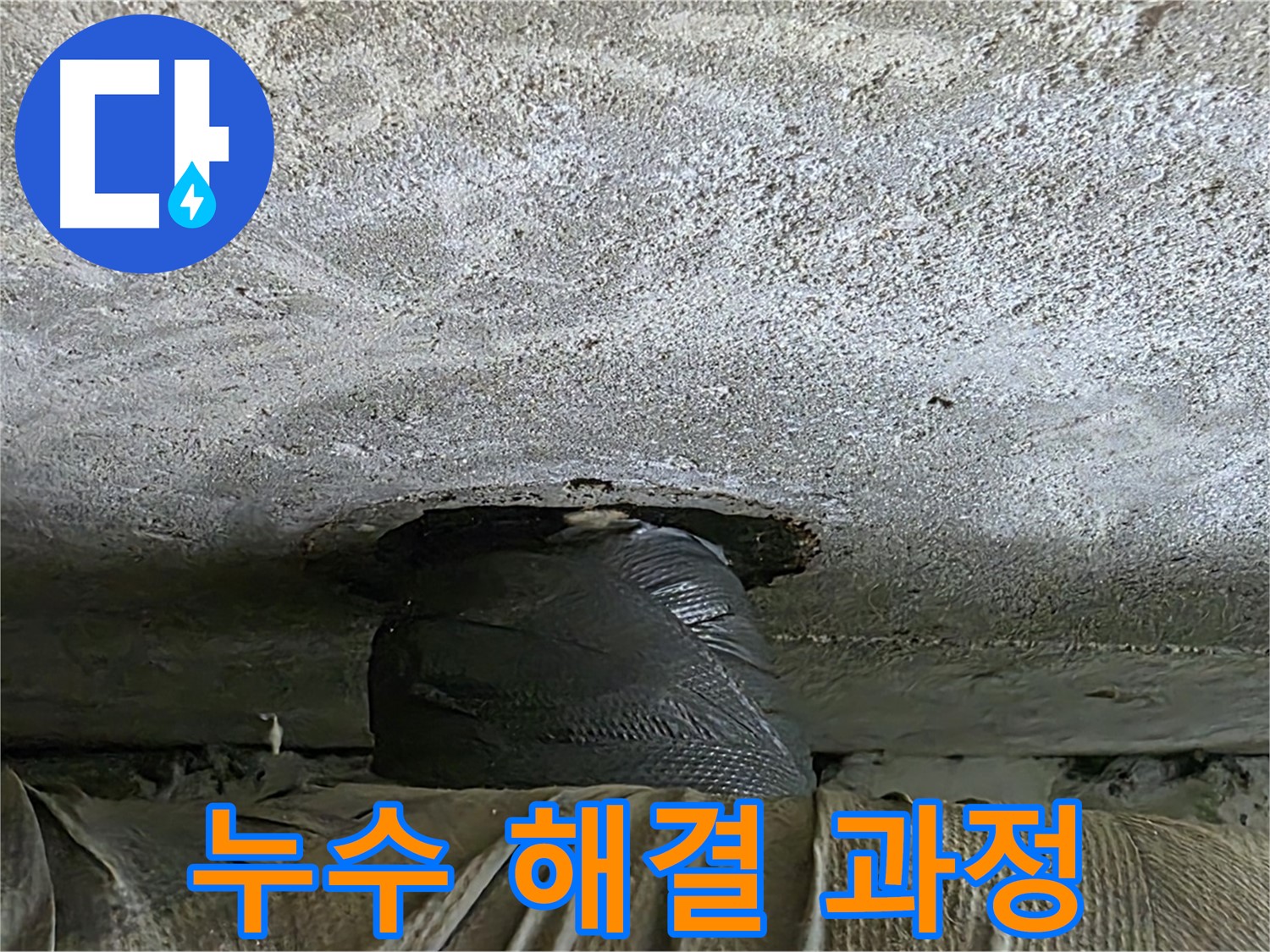 노원구 중계동 현대5차 아파트 누수 - 누수 해결을 위한 꼼꼼한 마무리 작업