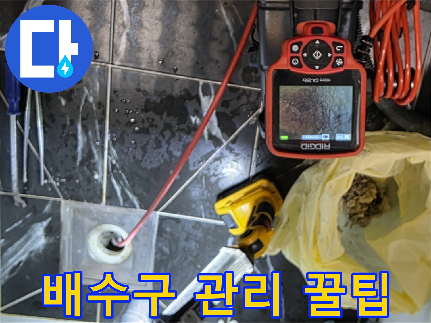노원구 중계동 현대5차 아파트 누수 - 배수구 막힘 예방을 위한 관리 꿀팁