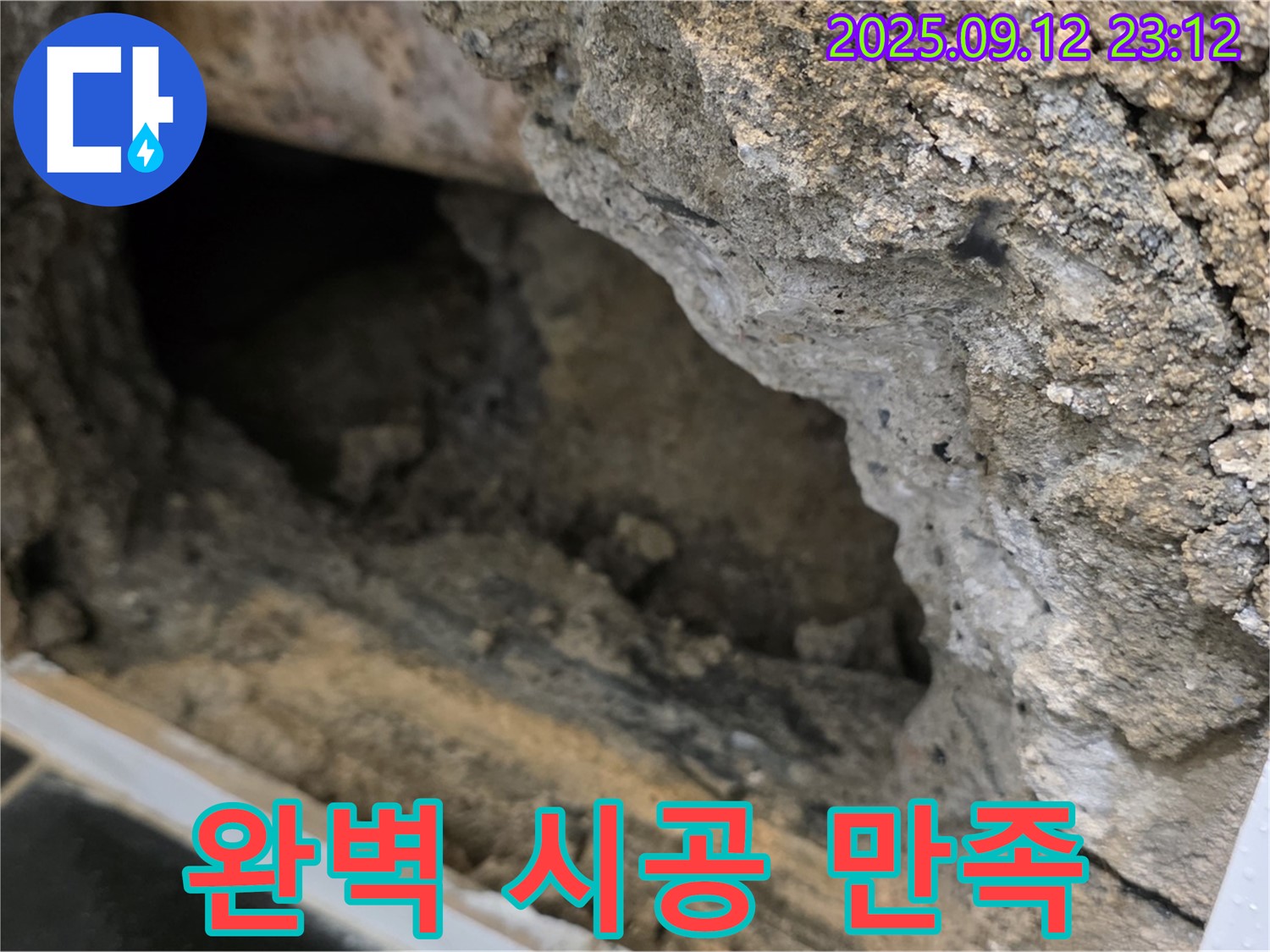 노원구 중계동 현대5차 아파트 누수 - 완벽한 시공으로 고객 만족 - 최고의 기술력으로 시공합니다.