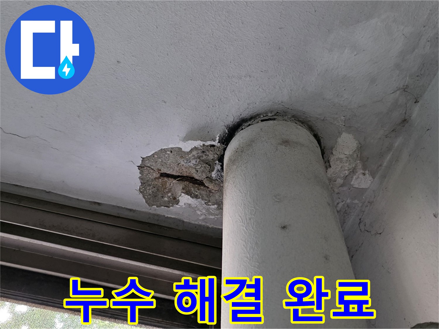 노원구 중계동 현대5차 아파트 누수 해결 완료 - 꼼꼼한 시공으로 재발 방지