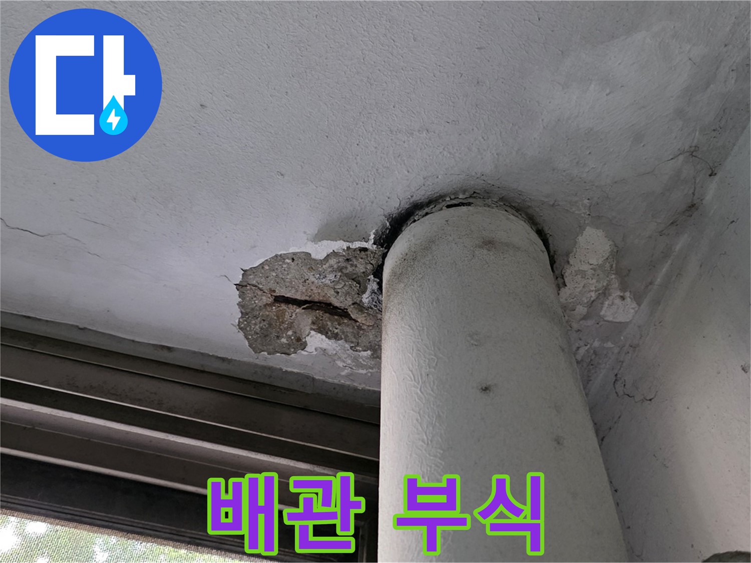 노원구 중계동 현대5차 아파트 배관 부식 - 천장 손상 및 누수 원인
