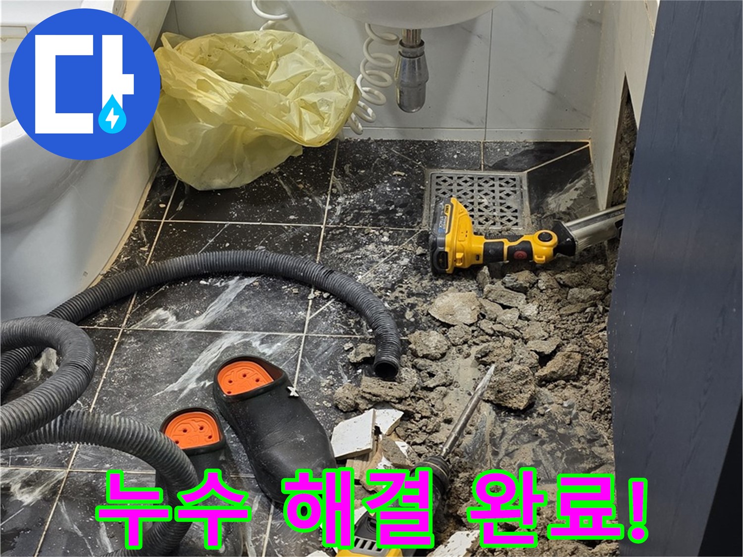 노원구 중계동 현대5차 아파트 욕실 누수 - 전문 기술로 누수 원인을 파악하고 완벽하게 해결