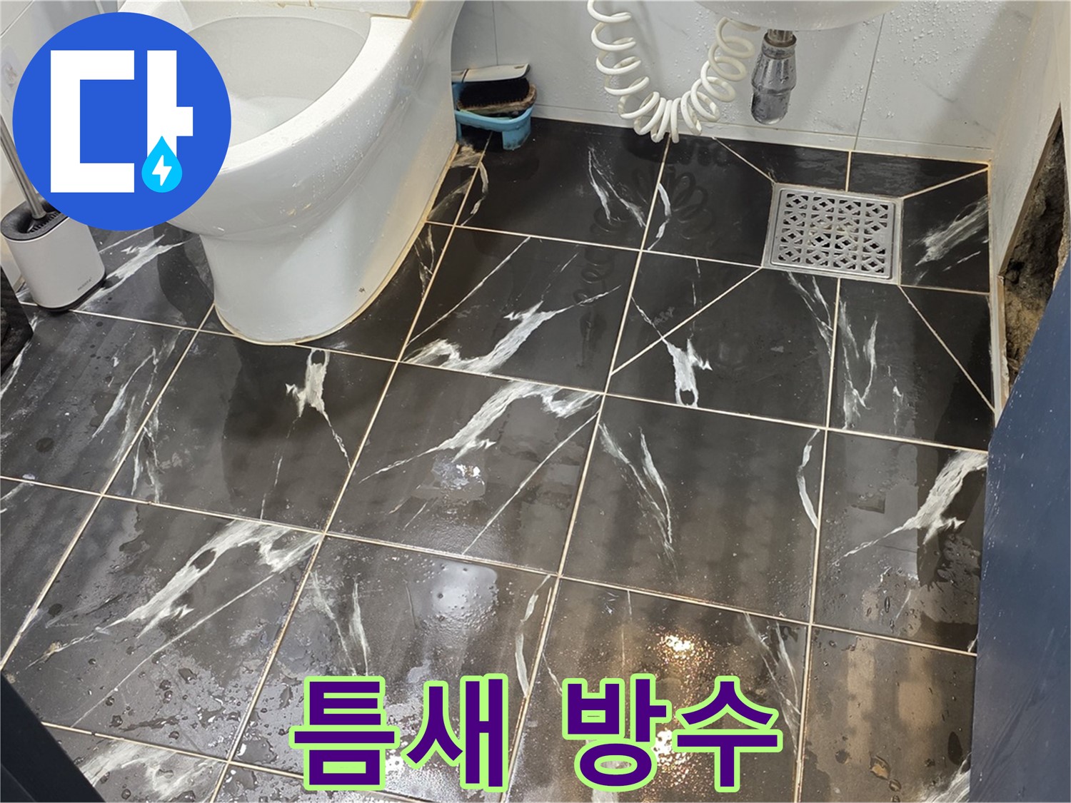 노원구 중계동 현대5차 아파트 욕실 타일 틈새 누수 - 완벽한 방수 시공으로 누수 걱정 없이 안심하세요!